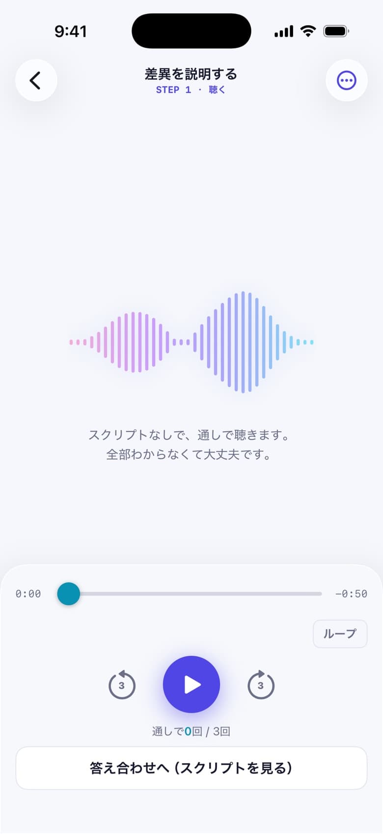 STEP1 聴く の画面