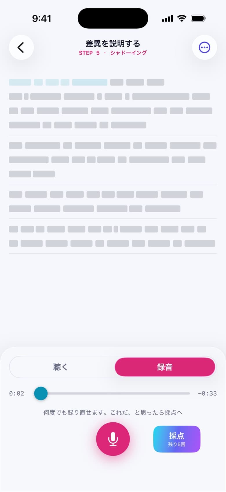 STEP5 シャドーイング の画面
