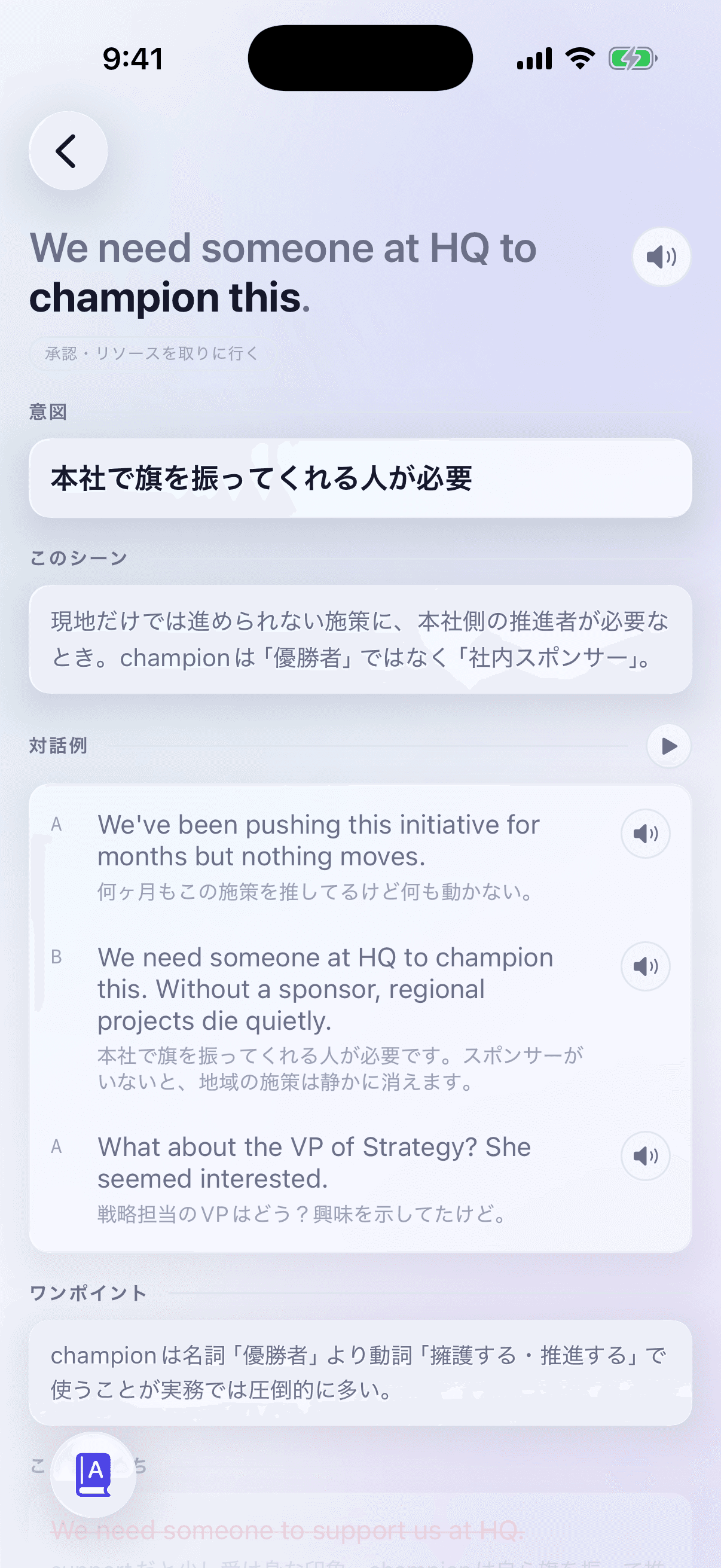 フレーズ「We need someone at HQ to champion this.」の詳細画面。意図、このシーン、音声つきの対話例、champion は動詞「擁護する・推進する」で使うことが多いというワンポイント