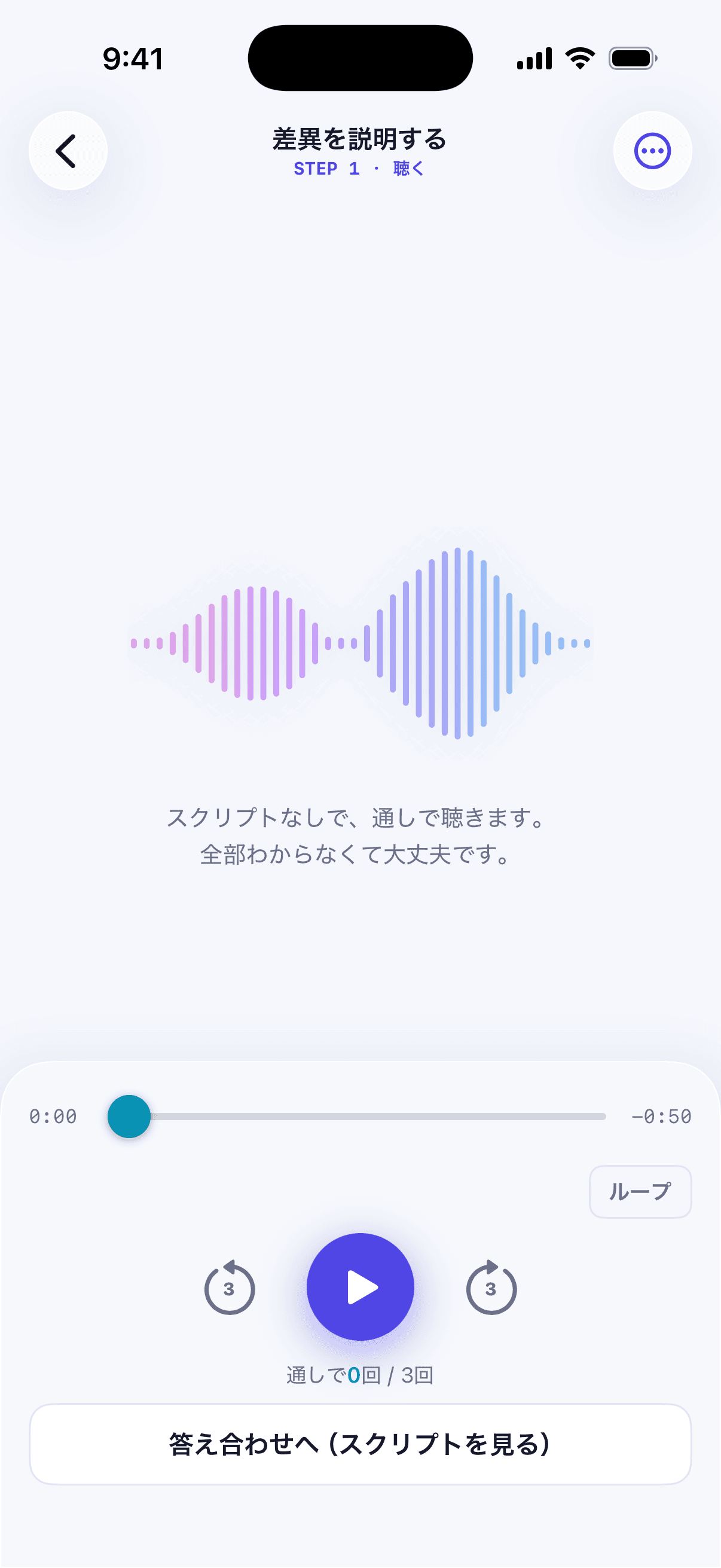 STEP1「聴く」の画面。スクリプトなしで通しで聴き、聴いた回数と「答え合わせへ(スクリプトを見る)」ボタンを表示