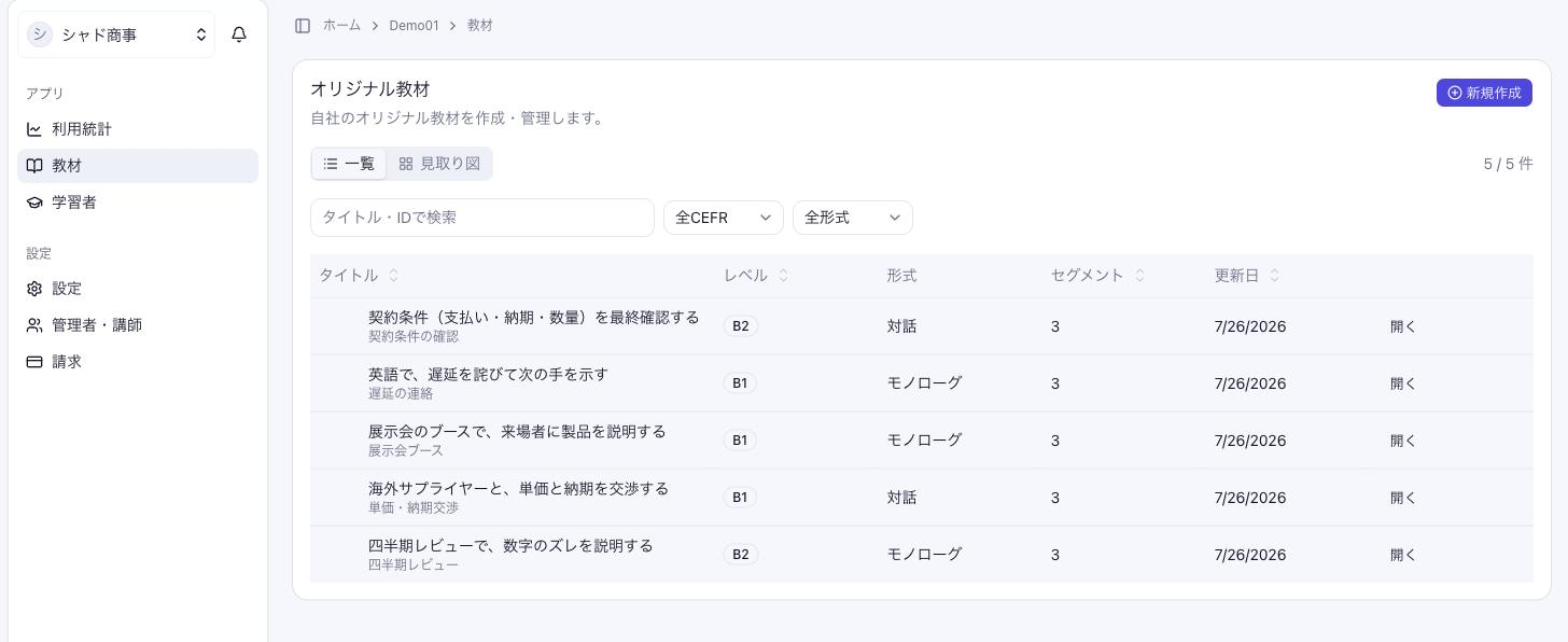 教材オーサリングの画面：自社の実務英語を教材化した一覧（四半期レビュー・価格交渉・展示会・遅延連絡・契約条件）